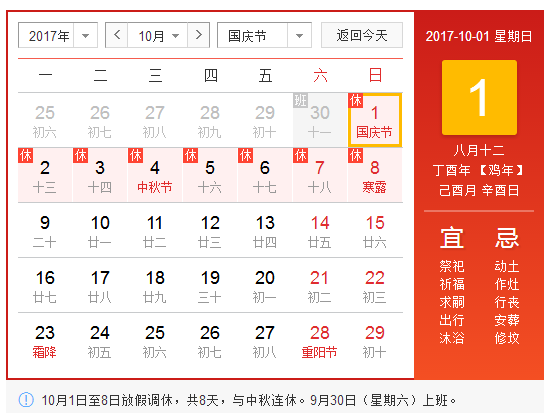 2017年十一國慶中秋節放假通知